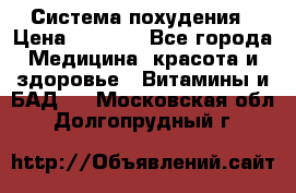 Система похудения › Цена ­ 4 000 - Все города Медицина, красота и здоровье » Витамины и БАД   . Московская обл.,Долгопрудный г.